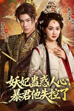 妖妃蛊惑人心，暴君他失控了海报图片