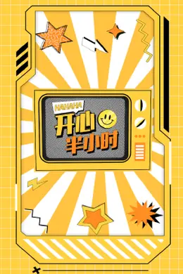 开心半小时封面图