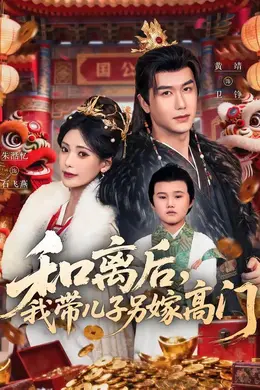 和离后，我带儿子另嫁高门海报图片