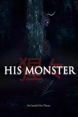 他的心魔封面图