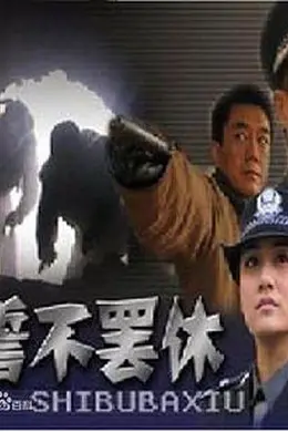 誓不罢休2005封面图