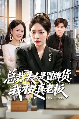 总裁夫人是冒牌货，我才是真老板封面图