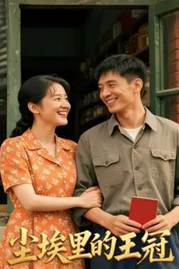 尘埃里的王冠（AI短剧）封面图