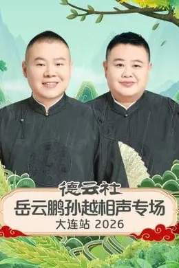 德云社岳云鹏孙越相声专场大连站封面图
