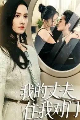 我的丈夫住我对门封面图