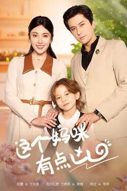 这个妈咪有点凶海报图片