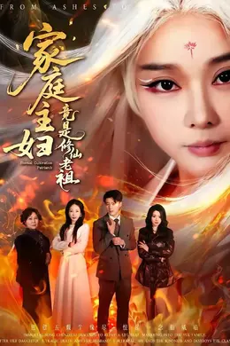 家庭主妇竟是修仙老祖封面图