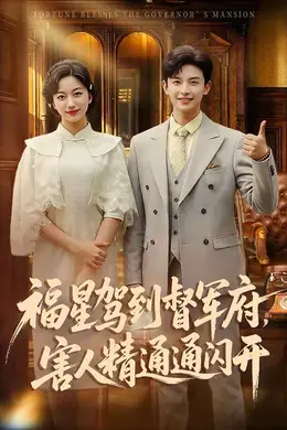 福星驾到督军府，害人精通通闪开封面图