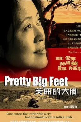 美丽的大脚封面图