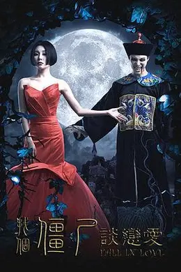 找个僵尸谈恋爱封面图