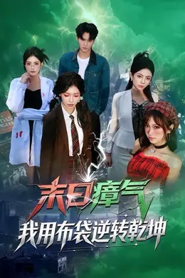 末日瘴气，我用布袋逆转乾坤封面图