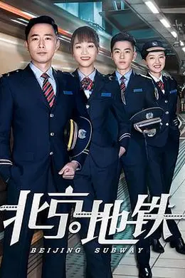 北京地铁封面图