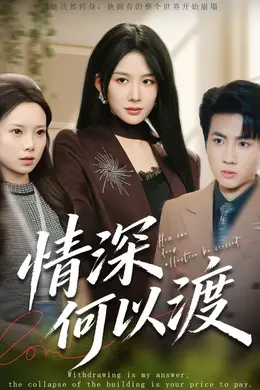 情深何以渡封面图