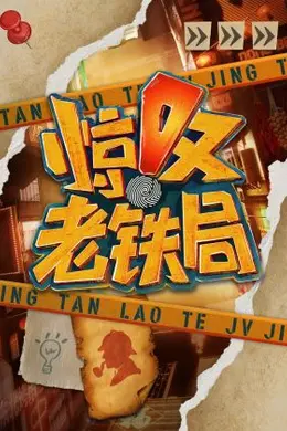 惊叹老铁局封面图