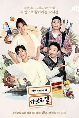 我是加百列封面图