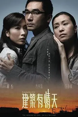 建筑有情天粤语封面图