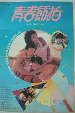 青春节拍封面图