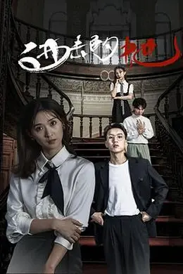 进击的她海报图片