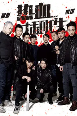 热血插班生封面图