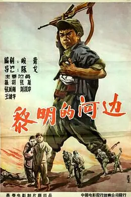 黎明的河边封面图