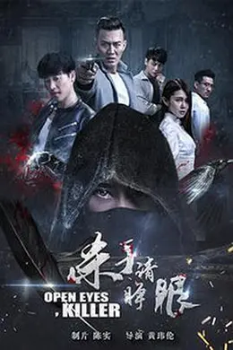 杀手请睁眼封面图