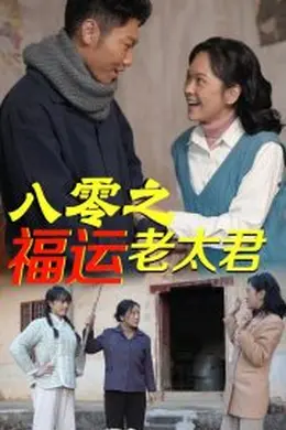 八零之福运老太君海报图片