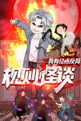 规则怪谈：我有亿点反骨封面图