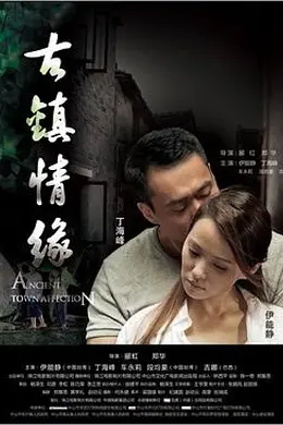 古镇情缘封面图