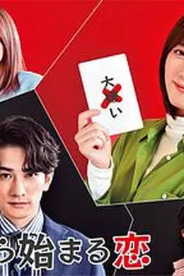 从谎言开始的恋爱 嘘から始まる恋封面图