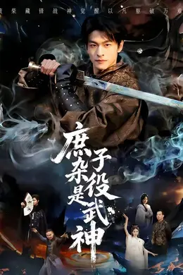 庶子杂役是武神海报图片