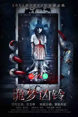 诡梦凶铃封面图
