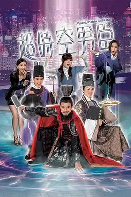 超时空男臣封面图