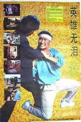 英雄无泪1991封面图
