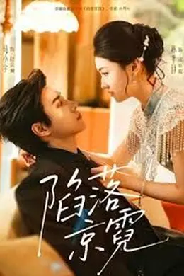 陷落京霓海报图片