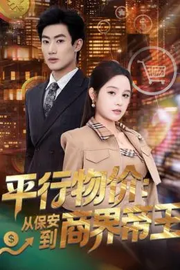 平行物价：从保安到商界帝王封面图