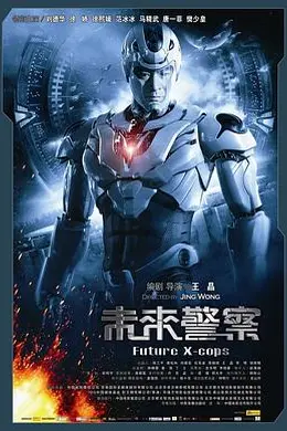 未来警察封面图