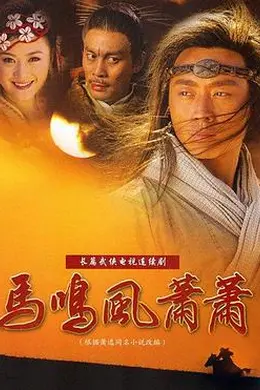 马鸣风萧萧封面图