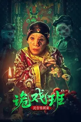 民俗怪闻录之出马仙封面图