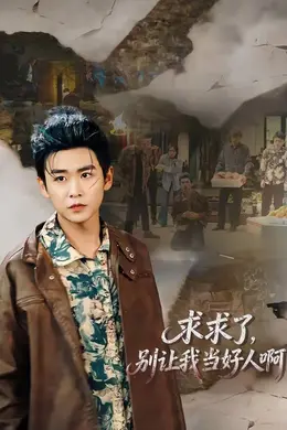 求求了，别让我当好人啊海报图片