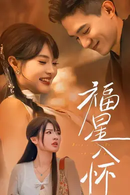 福星入怀封面图