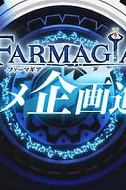 魔农传记海报图片