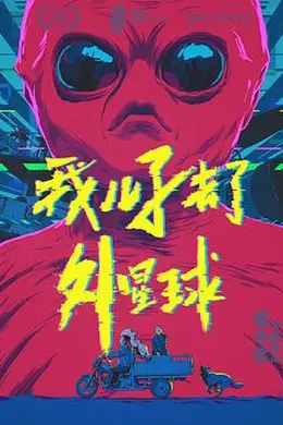 我儿子去了外星球封面图