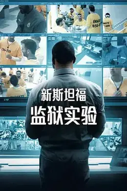 新斯坦福监狱实验第一季封面图