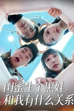 闺蜜生个黑娃和我有什么关系封面图