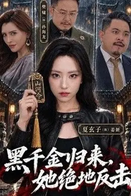 黑千金归来，她绝地反击封面图
