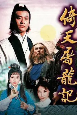 倚天屠龙记1978粤语封面图