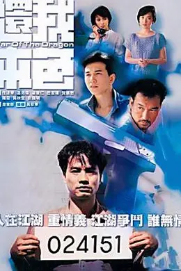 还我本色国语封面图