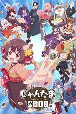 雀魂KANG!!封面图