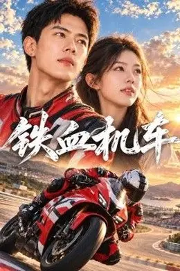铁血机车海报图片