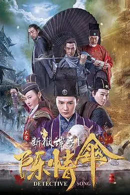 大宋断狱神手之陈情伞封面图